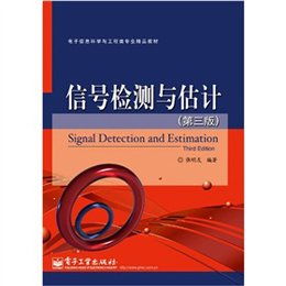 電子信息與材料科學(xué)融合的橋梁——《信號檢測與估計（第3版）》讀后感